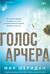 Голос Арчера