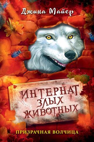 Evil Animal Boarding School. Ghost Wolf