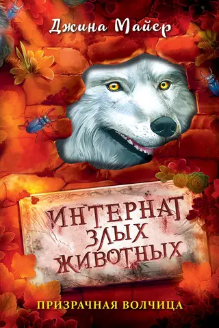 Evil Animal Boarding School. Ghost Wolf