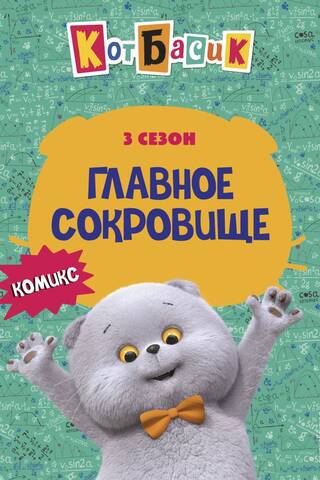 Кот Басик. Главное сокровище. 3 сезон