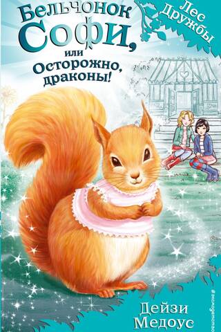 Бельчонок Софи, или Осторожно, драконы!