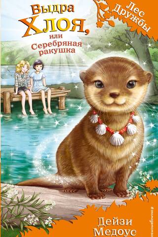 Выдра Хлоя, или Серебряная ракушка