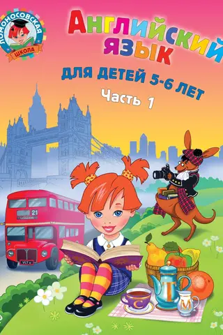 Angļu valoda bērniem vecumā no 5 līdz 6 gadiem. 1. daļa