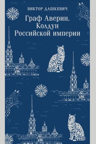 Count Averin. Sorcerer of the Russian Empire