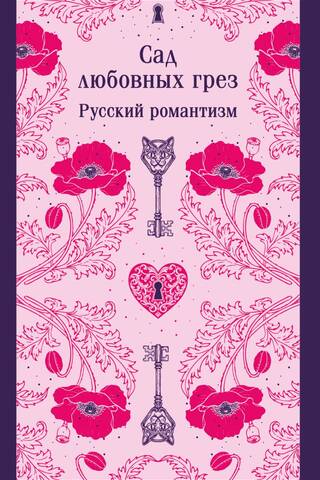 The Garden of Love's Dreams. Russian Romanticism