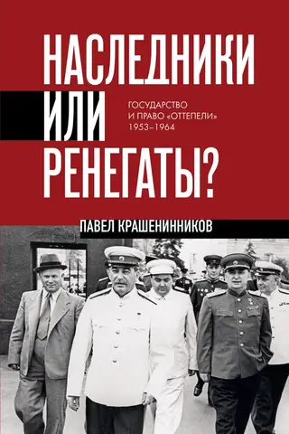Heirs or Renegades? The State and Law of the "Thaw" of 1953-1964