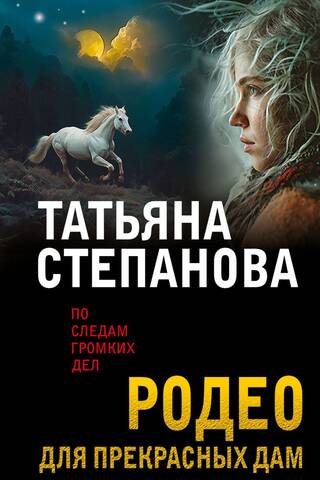 Rodeo skaistām dāmām