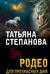 Родео для прекрасных дам