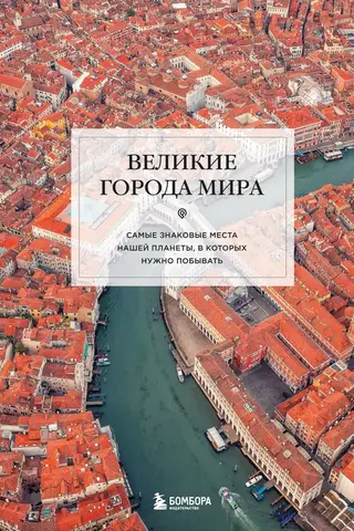 Великие города мира. Самые знаковые места нашей планеты, в которых нужно побывать