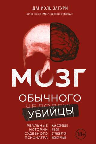 The Brain of a Common Killer: How Good People Become Monsters