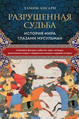A Shattered Destiny: A History of the World Through the Eyes of Muslims