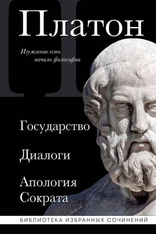 The State. Dialogues. Apology of Socrates