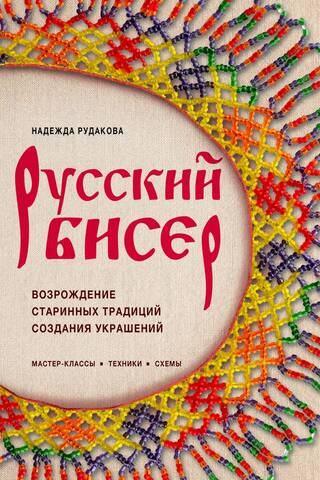 Krievu krelles. Seno rotu darināšanas tradīciju atdzimšana. Tehnikas, raksti un meistarklases