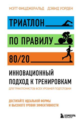 Triathlon with the 80/20 Rule: An Innovative Approach to Training