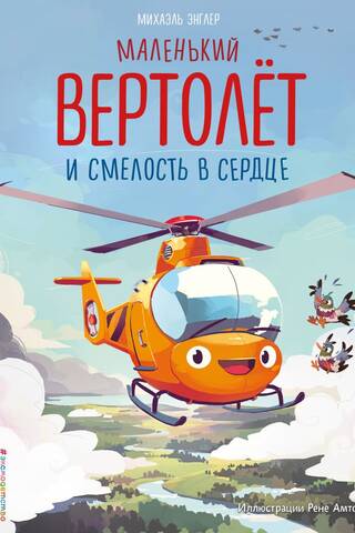 Маленький вертолет и смелость в сердце