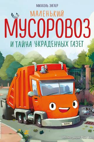Маленький мусоровоз и тайна украденных газет