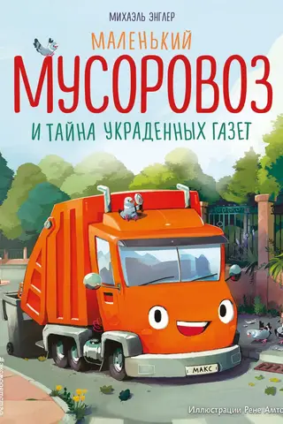Maza atkritumu mašīna un nozagto avīžu noslēpums