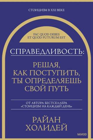 Справедливость: решая, как поступить, ты определяешь свой путь