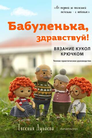 Hello, Granny! Crocheting Dolls: A Warm, Practical Guide