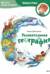 Увлекательная география. Детская энциклопедия