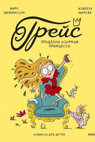 Grace. The Naughty Princess's Tricks
