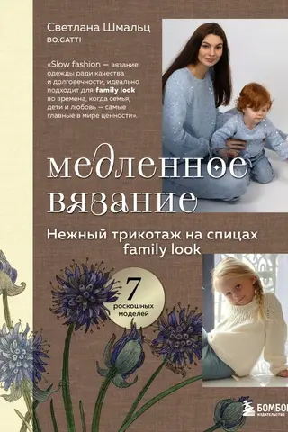 Медленное вязание. Нежный трикотаж на спицах. Family look