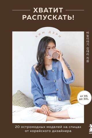 Stop unraveling! 20 trendy knitting patterns from a Korean designer.