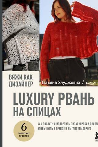 Вяжи как дизайнер. Luxury рвань на спицах