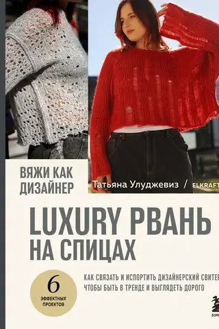 Вяжи как дизайнер. Luxury рвань на спицах