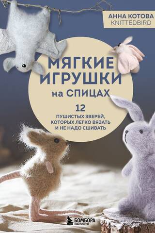 Knitted Soft Toys: 12 Fluffy Animals That Are Easy to Knit and Don't Require Sew