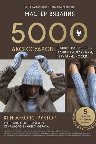 Adīšanas meistars. 5000 aksesuāru: cepures, kapuces, priekšautiņi, dūraiņi, cimdi, zeķes. Dizaina grāmata ar moderniem rakstiem stilīgam ziemas tēlam.