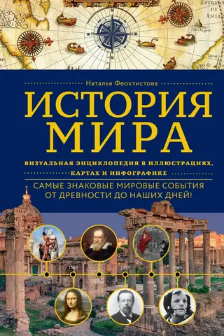 History of the World: A Visual Encyclopedia of Illustrations, Maps, and Infographics