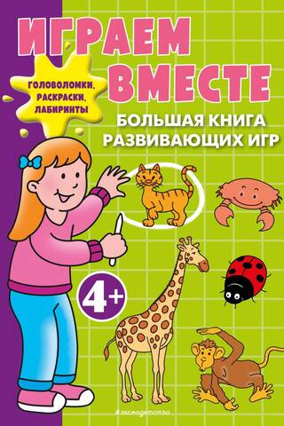 Let's Play Together: The Big Book of Educational Games