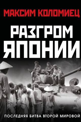 Разгром Японии. Последняя битва Второй Мировой
