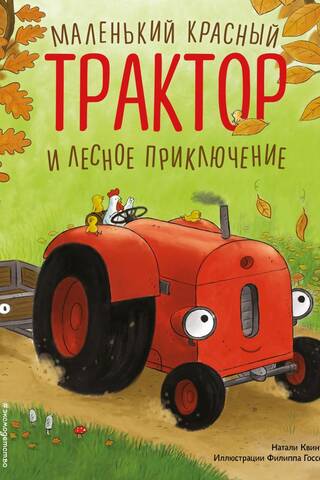 Маленький красный Трактор и лесное приключение