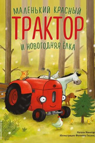 Маленький красный Трактор и новогодняя елка