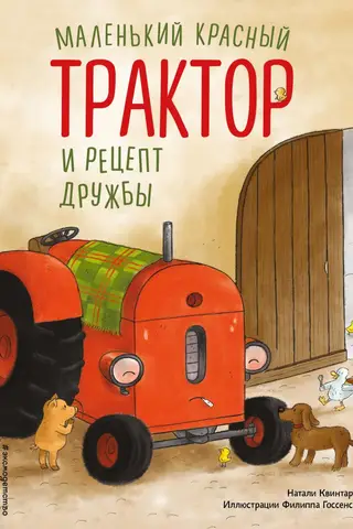 Mazais sarkanais traktors un draudzības recepte