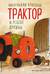 Маленький красный Трактор и рецепт дружбы