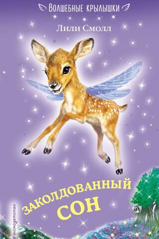 Заколдованный сон