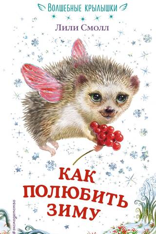 Как полюбить зиму