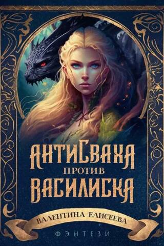Антисваха против василиска