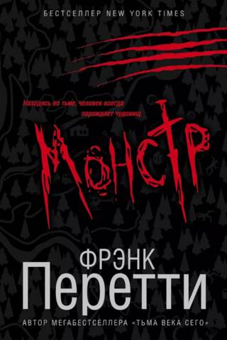 Монстр