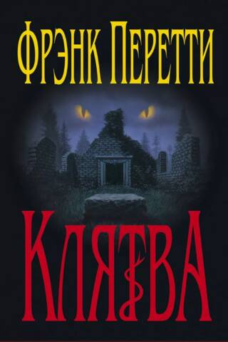 Клятва