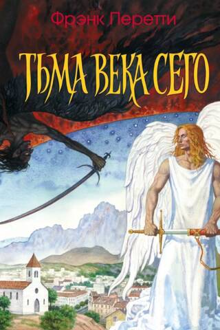 Тьма века сего