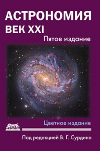 Astronomija. 21. gadsimts