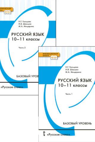Russian Language. Grades 10-11. Textbook. Basic Level. In 2 parts.