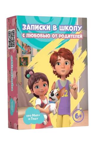 «Записки в школу. С любовью от родителей»