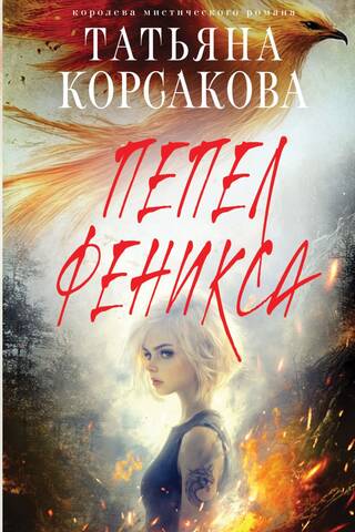 Пепел феникса