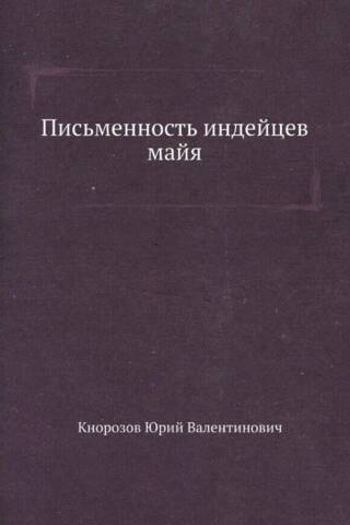 Письменность индейцев майя