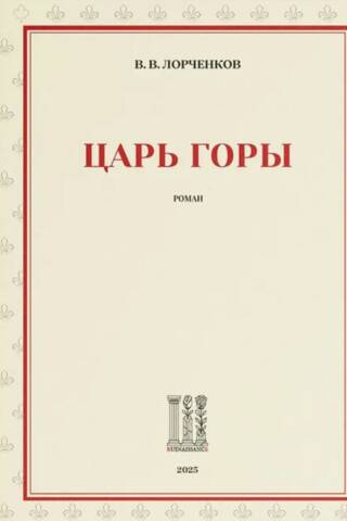 Царь горы